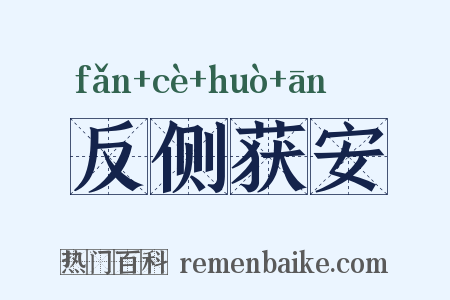 反侧获安是什么意思的图片